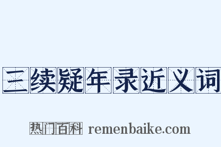 三续疑年录近义词是什么意思的图片